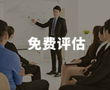 免费评估
