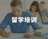 留学培训