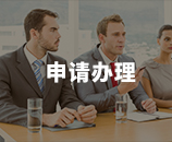 申请办理