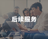 后续服务