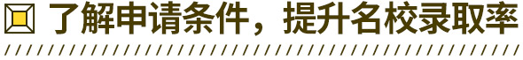 了解申请条件，提升名校录取率