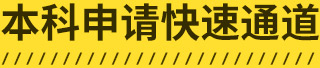 本科申请快速通道