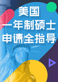一年硕士