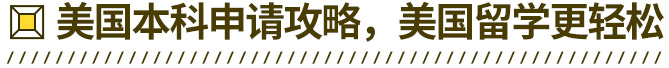 美国本科申请攻略，美国留学更轻松