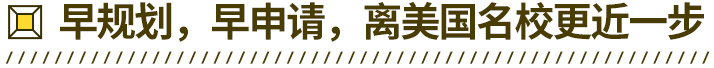 早规划，早申请，离美国名校更近一步