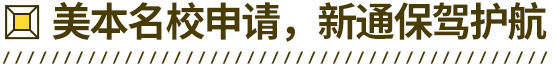 美国名校申请，HG留学保驾护航